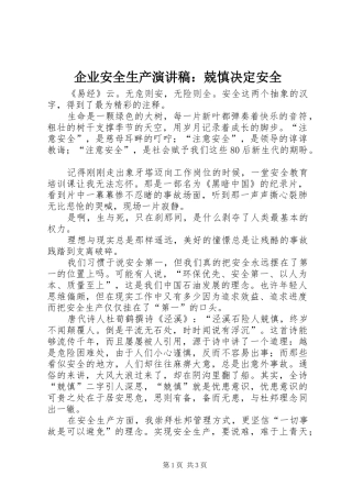 企业安全生产演讲稿兢慎决定安全