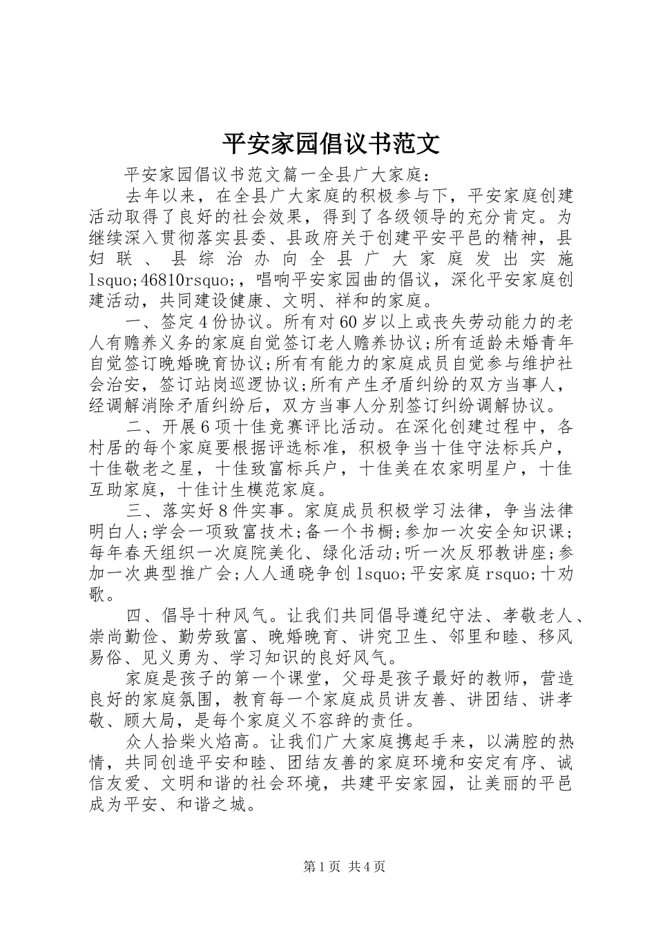 平安家园倡议书范文_第1页