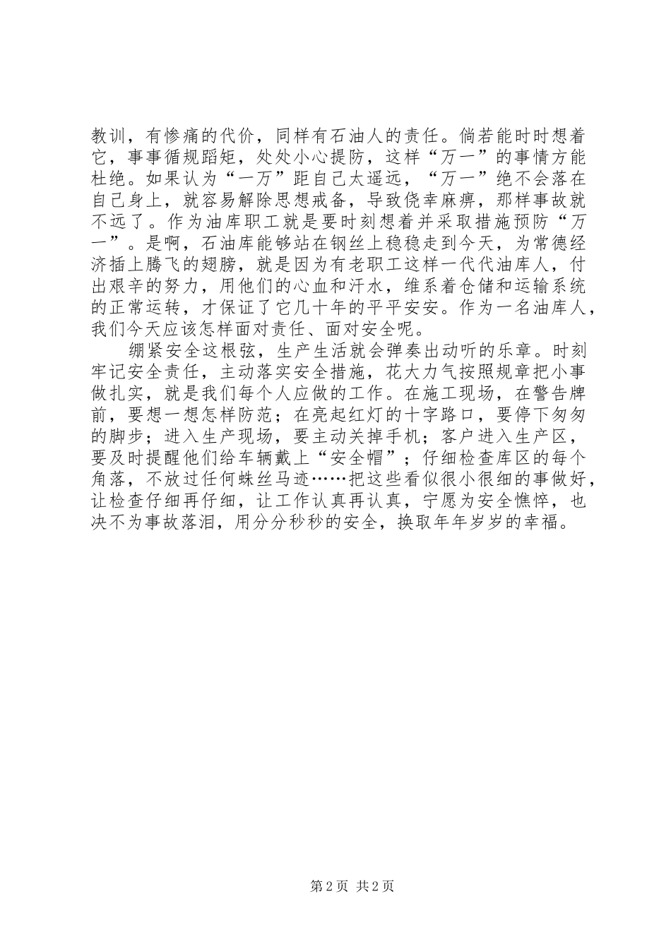 企业安全生产演讲稿演绎钢丝上的精彩_第2页