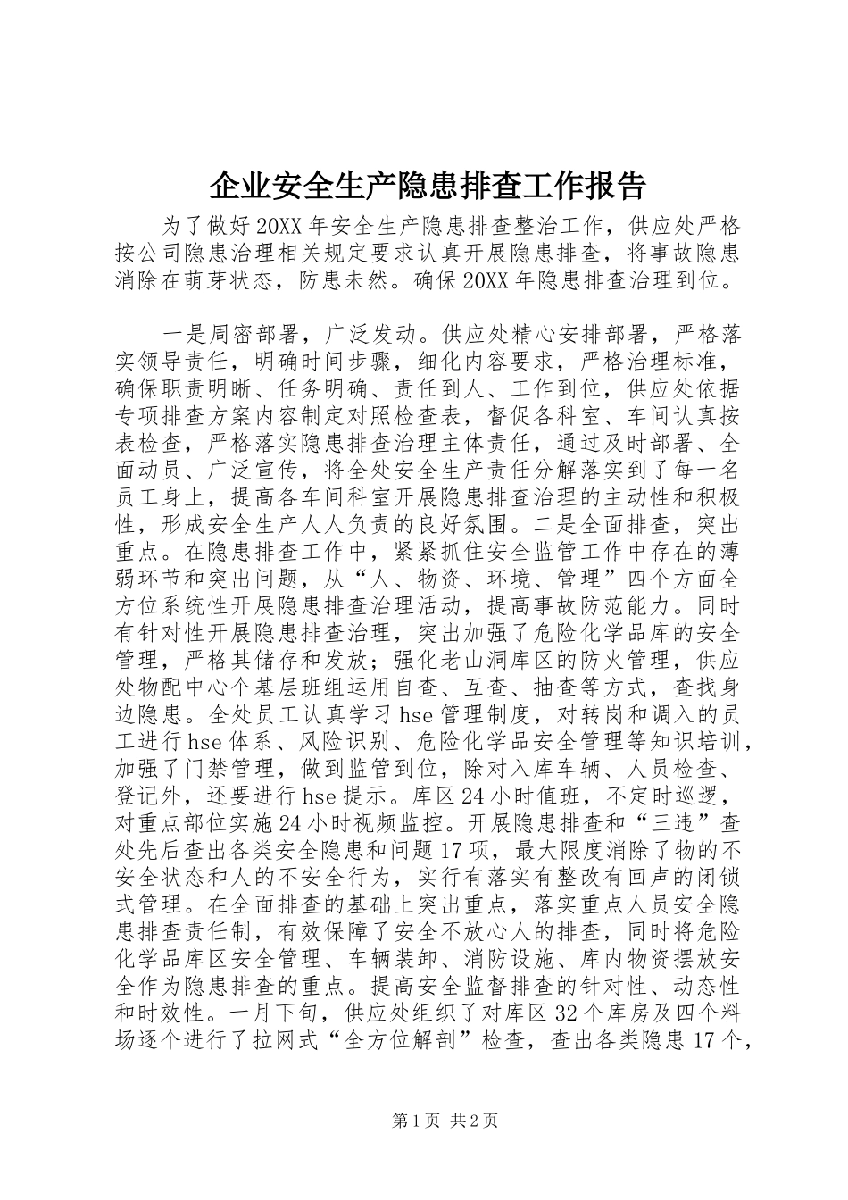 企业安全生产隐患排查工作报告_第1页