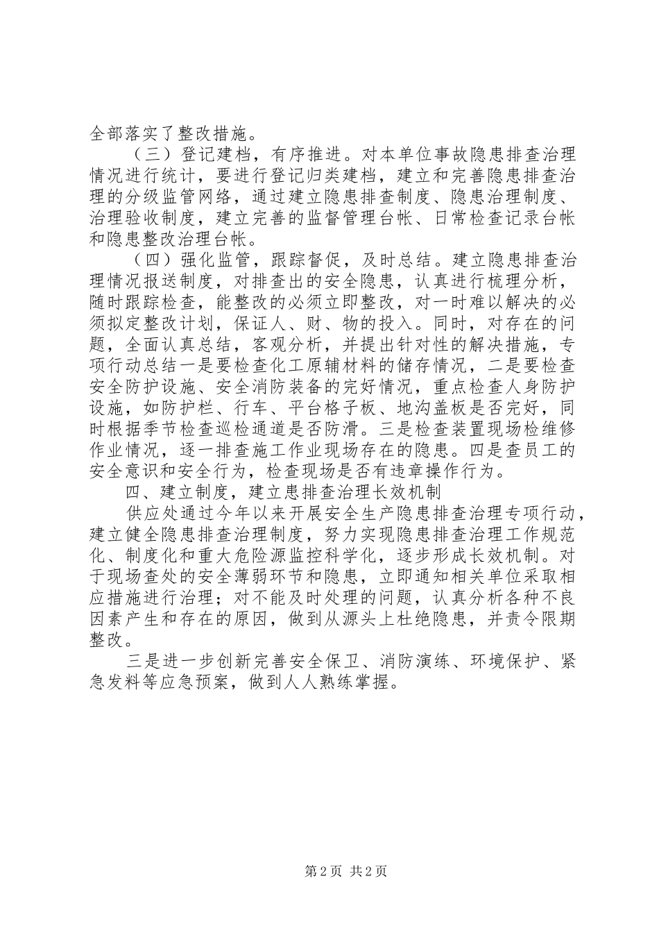 企业安全生产隐患排查工作报告_第2页
