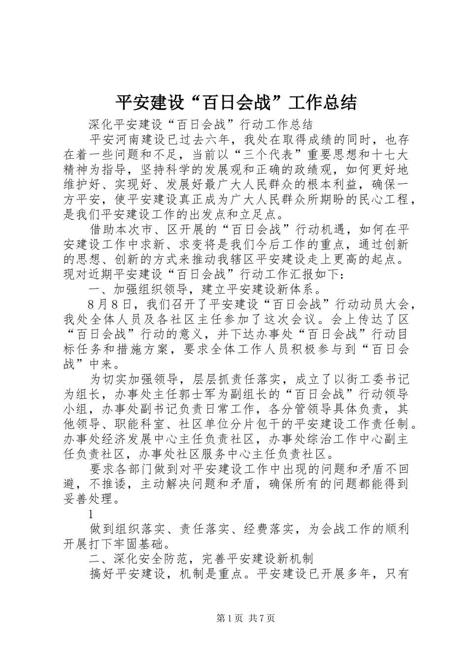 平安建设百日会战工作总结_第1页