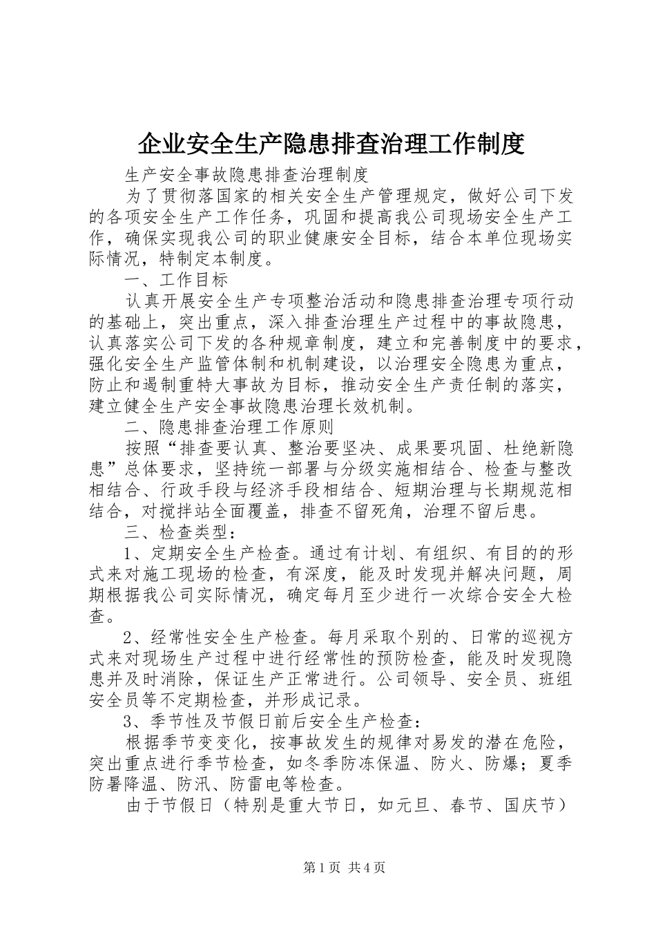 企业安全生产隐患排查治理工作制度_第1页