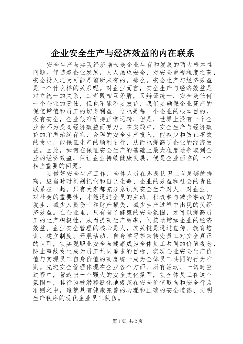 企业安全生产与经济效益的内在联系_第1页