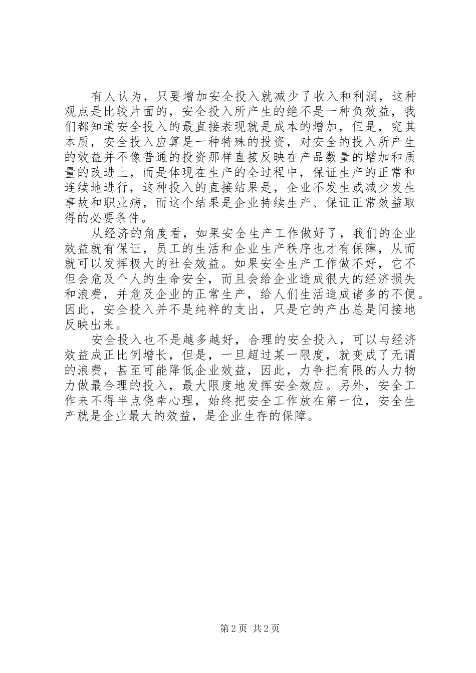 企业安全生产与经济效益的内在联系_第2页