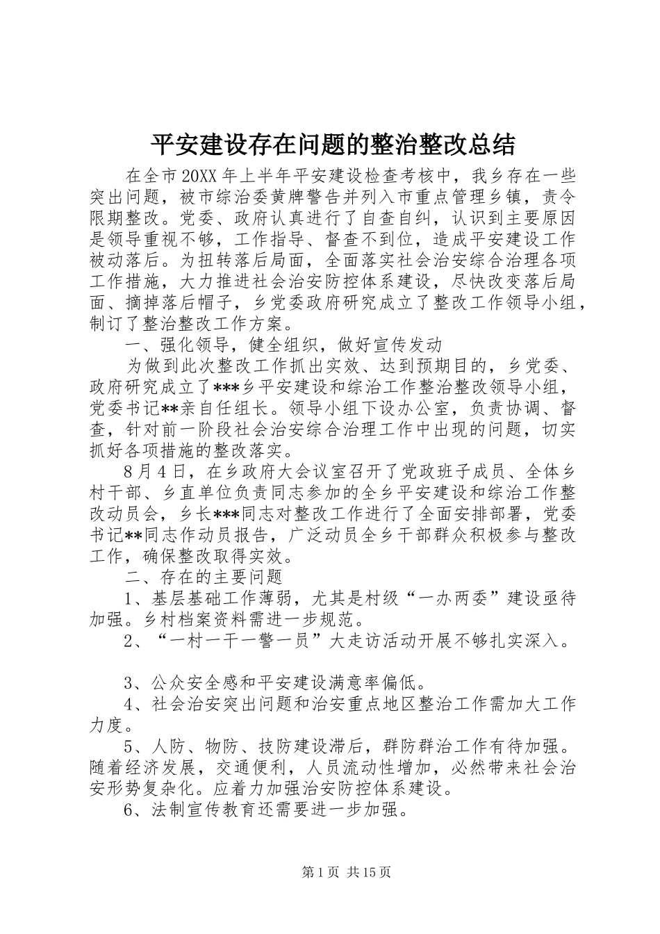 平安建设存在问题的整治整改总结_第1页