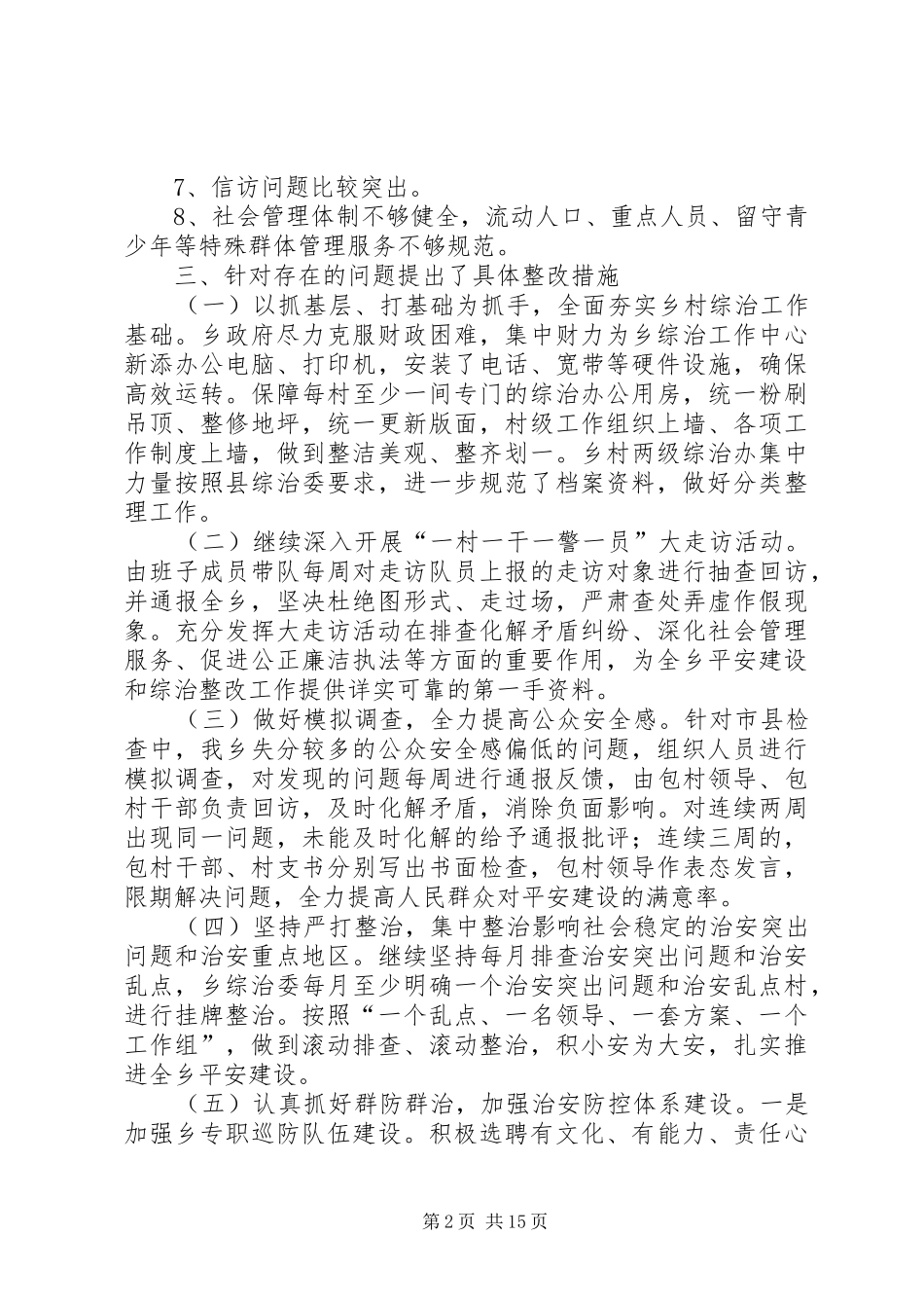 平安建设存在问题的整治整改总结_第2页