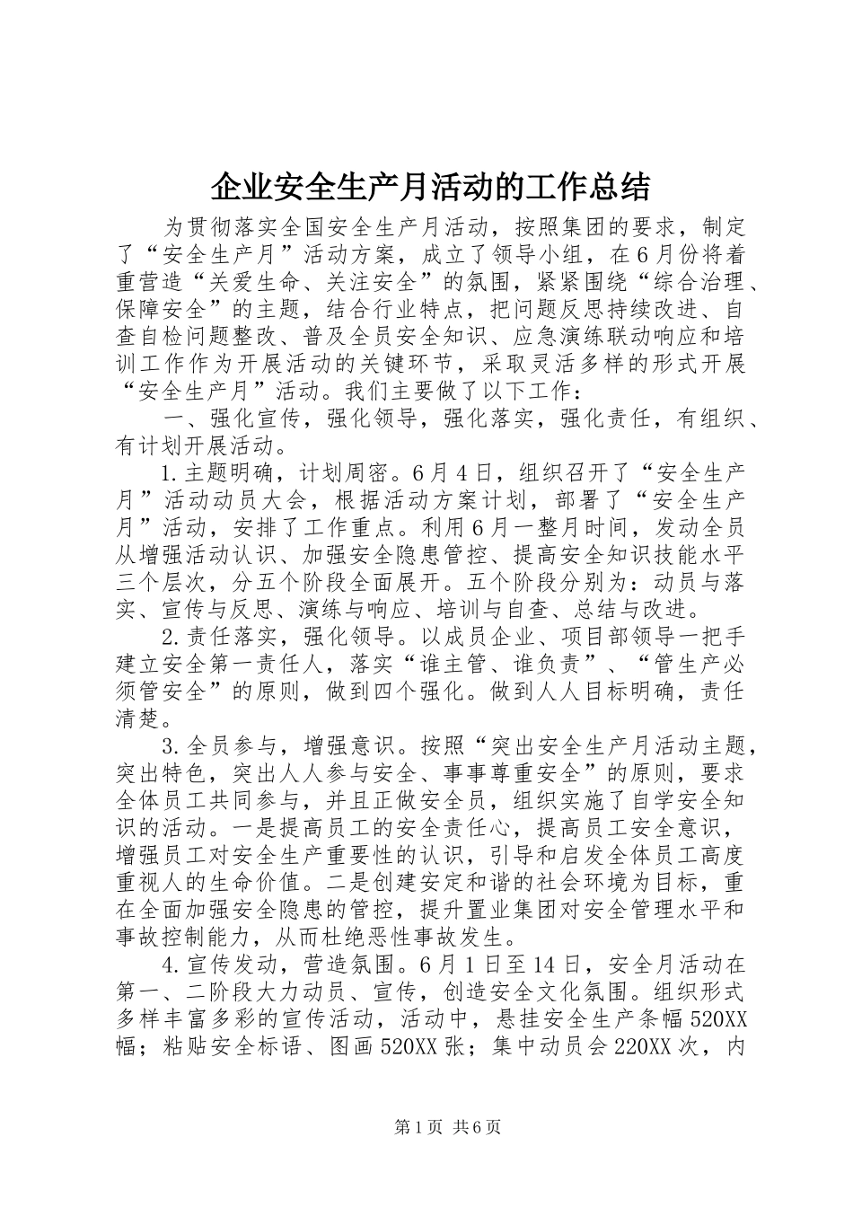 企业安全生产月活动的工作总结_第1页