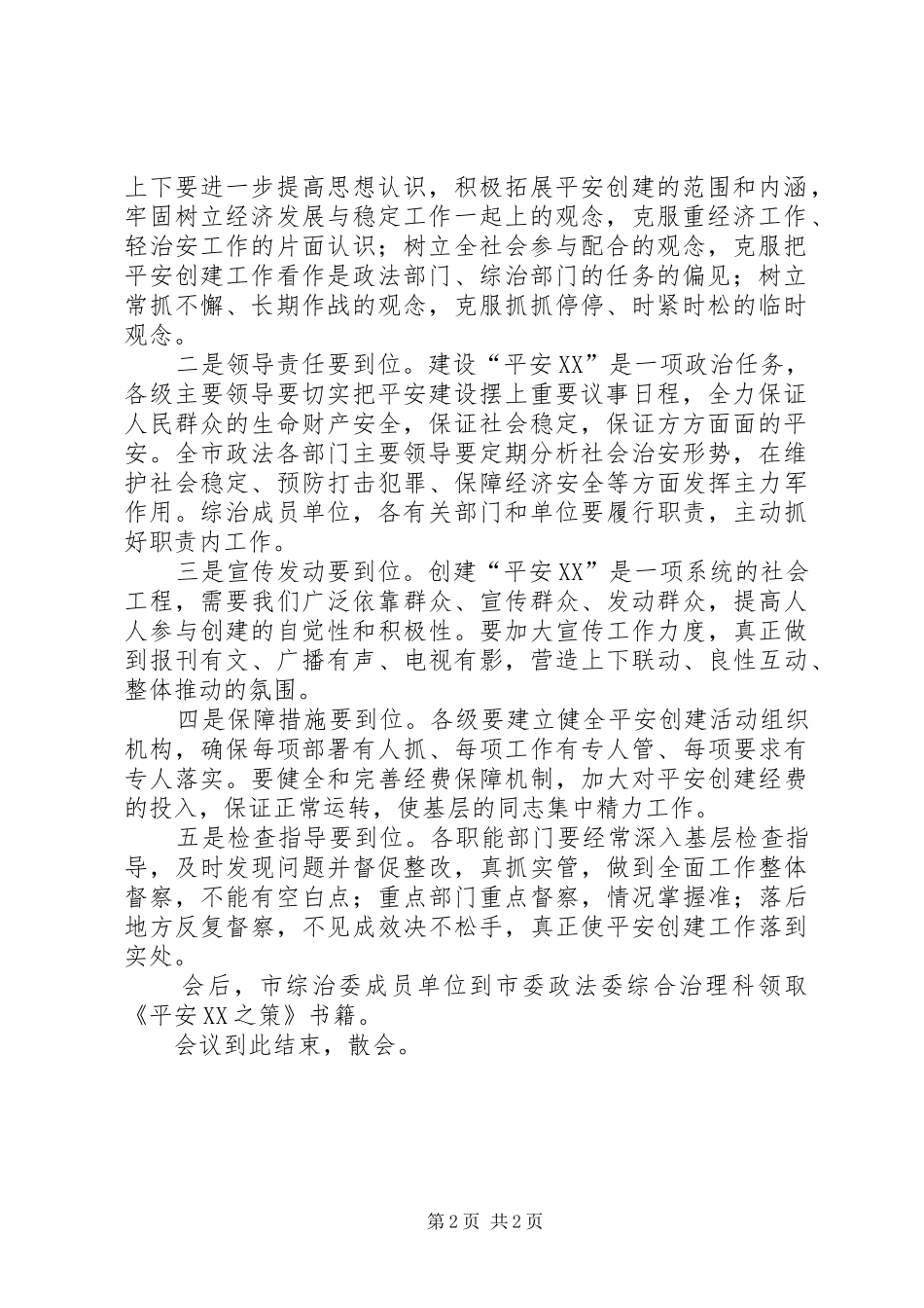 平安建设动员大会主持词_第2页