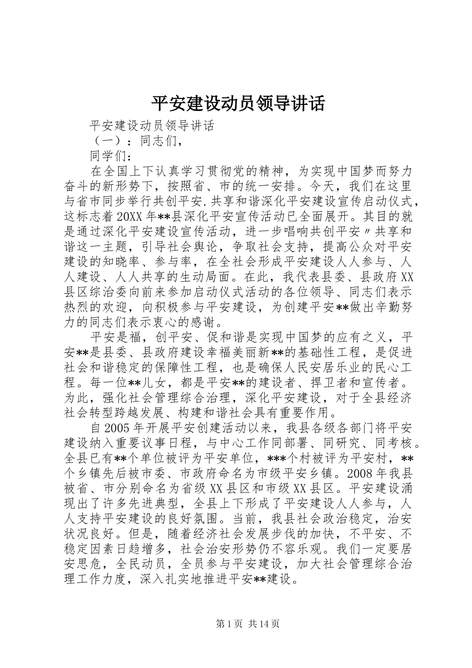 平安建设动员领导致辞_第1页