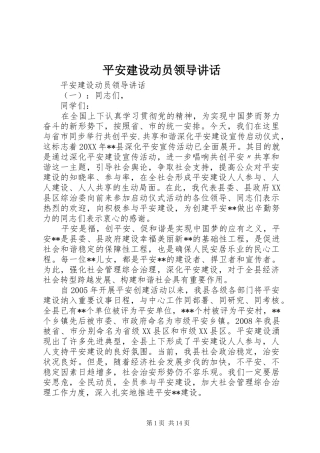 平安建设动员领导致辞