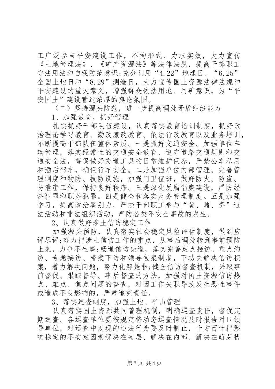 平安建设工作保障措施_第2页