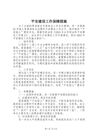 平安建设工作保障措施