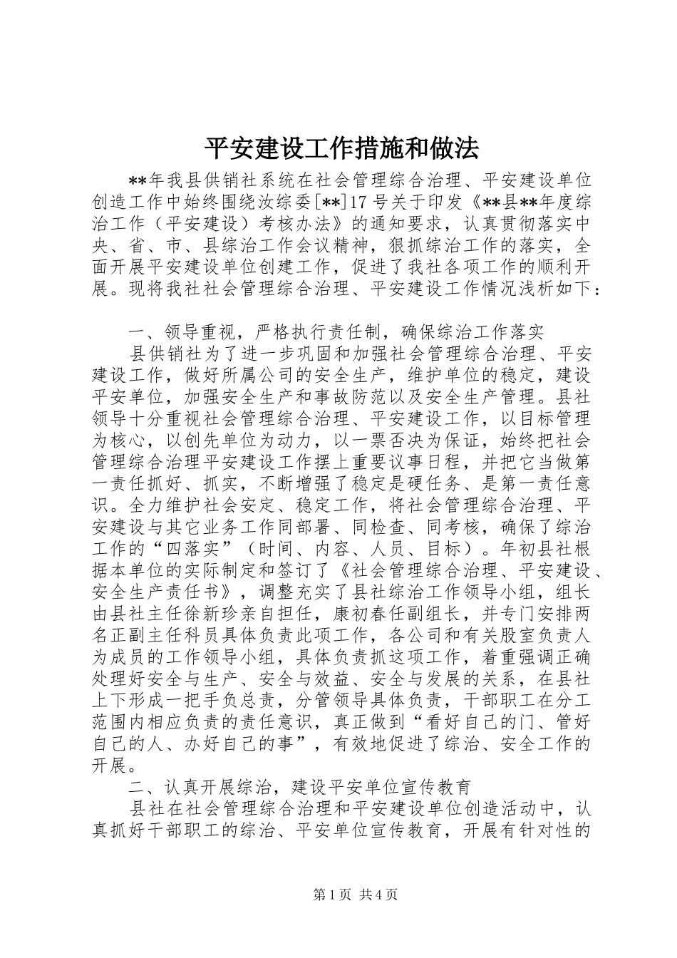 平安建设工作措施和做法_第1页