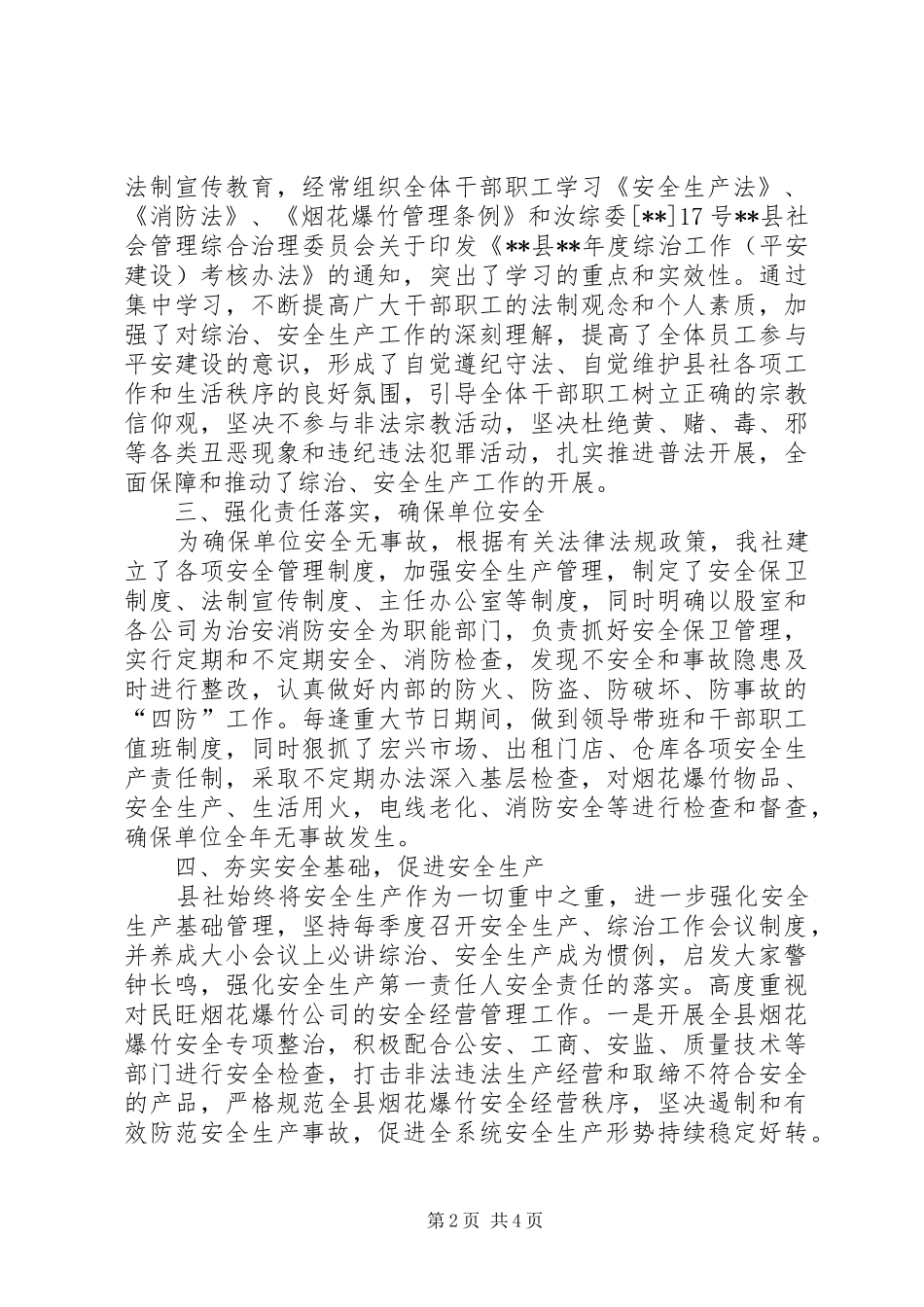 平安建设工作措施和做法_第2页