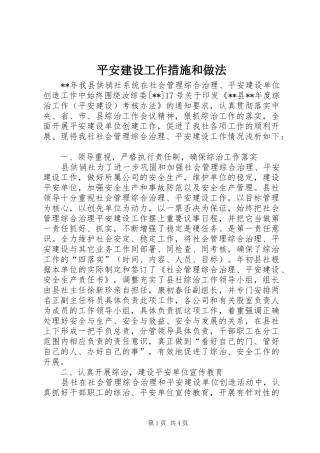 平安建设工作措施和做法