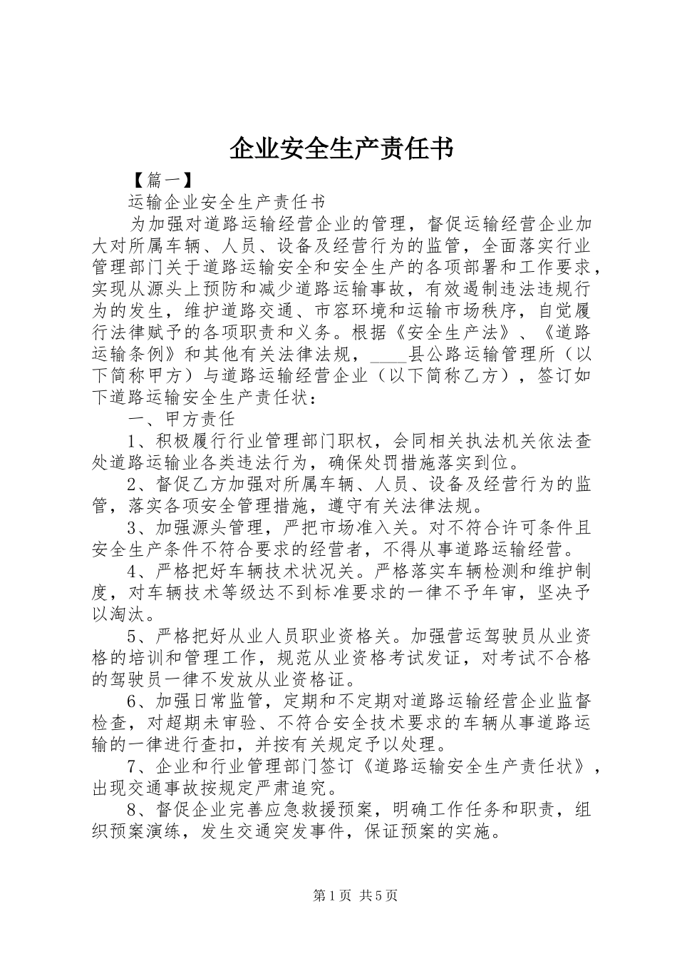 企业安全生产责任书_第1页
