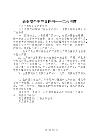 企业安全生产责任书工会主席