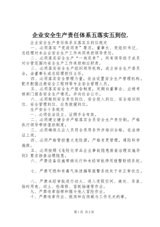 企业安全生产责任体系五落实五到位