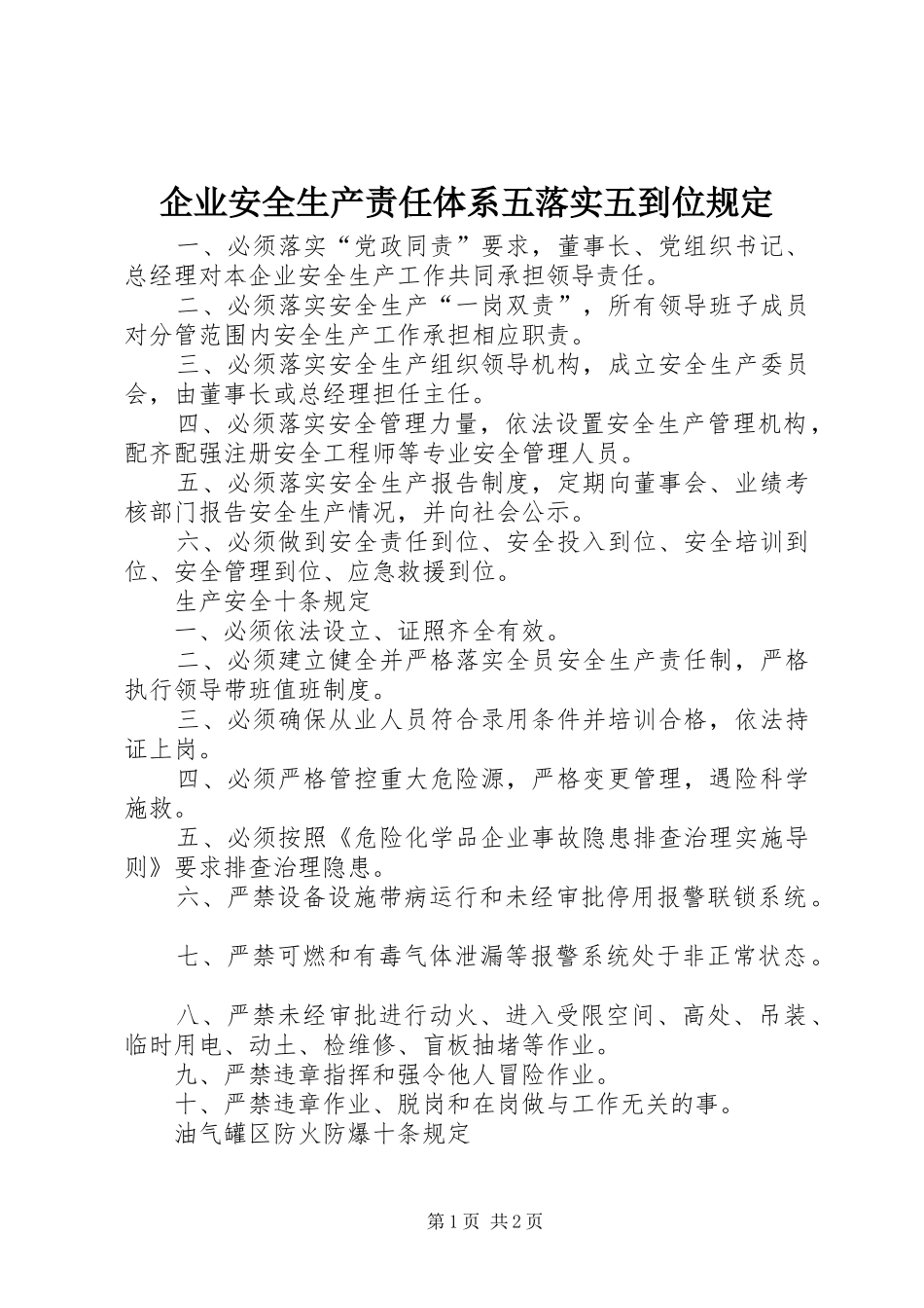 企业安全生产责任体系五落实五到位规定_第1页