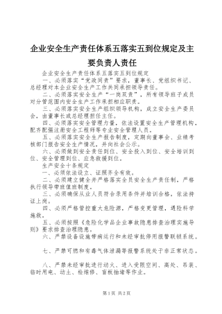 企业安全生产责任体系五落实五到位规定及主要负责人责任