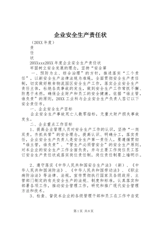 企业安全生产责任状