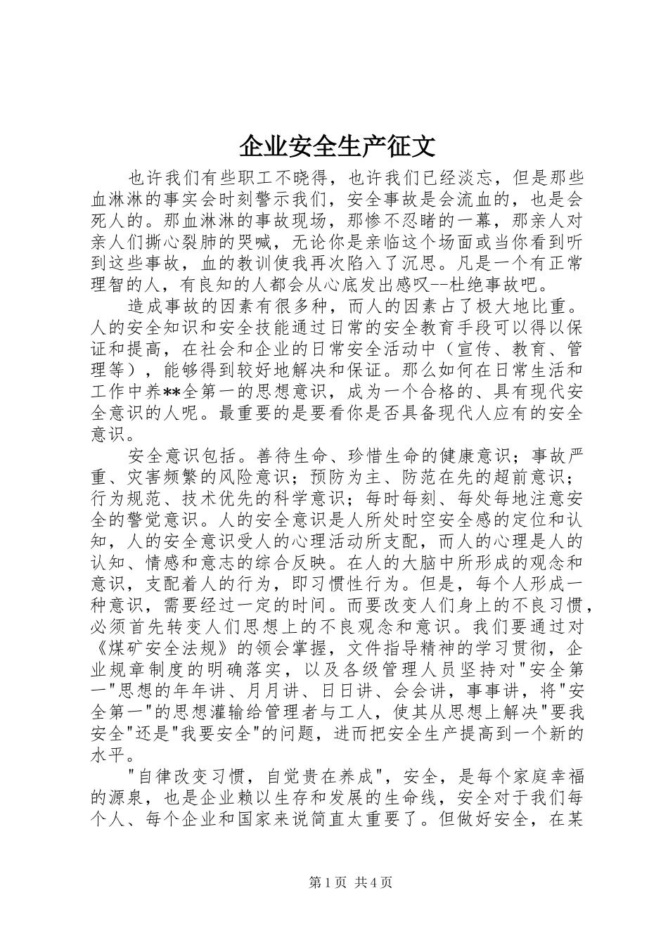 企业安全生产征文_第1页