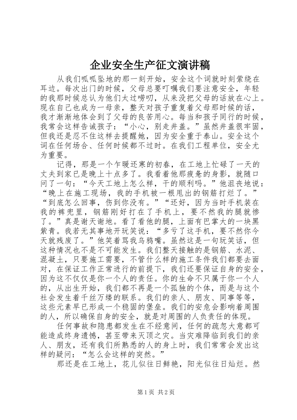 企业安全生产征文演讲稿_第1页