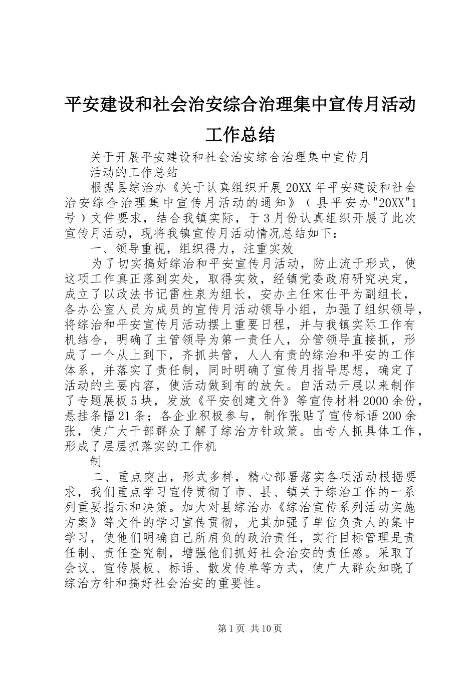 平安建设和社会治安综合治理集中宣传月活动工作总结_第1页