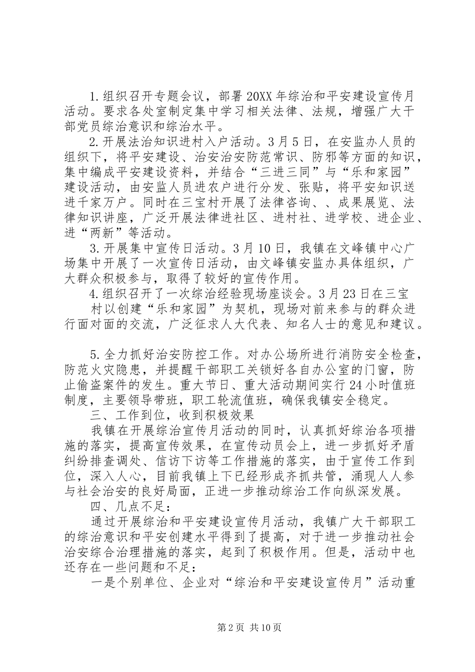 平安建设和社会治安综合治理集中宣传月活动工作总结_第2页