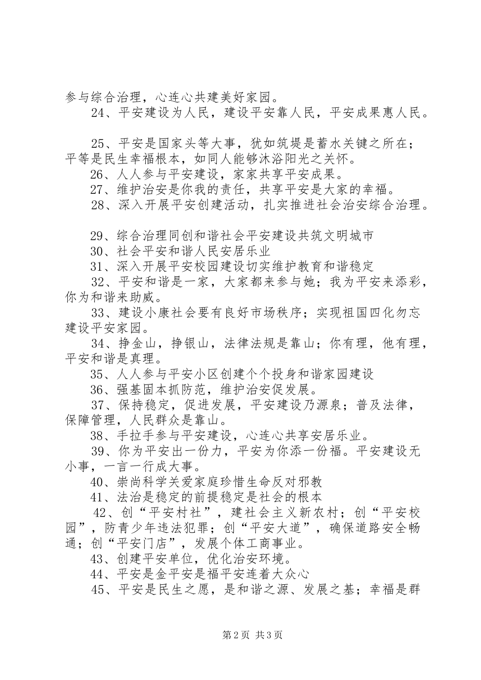 平安建设和综治宣传标语_第2页