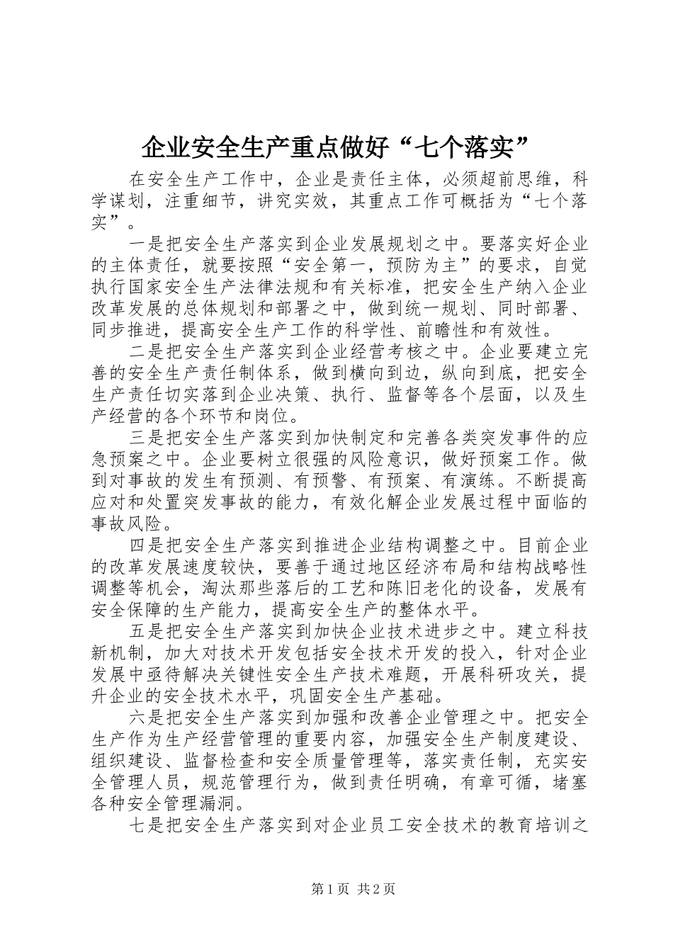 企业安全生产重点做好七个落实_第1页