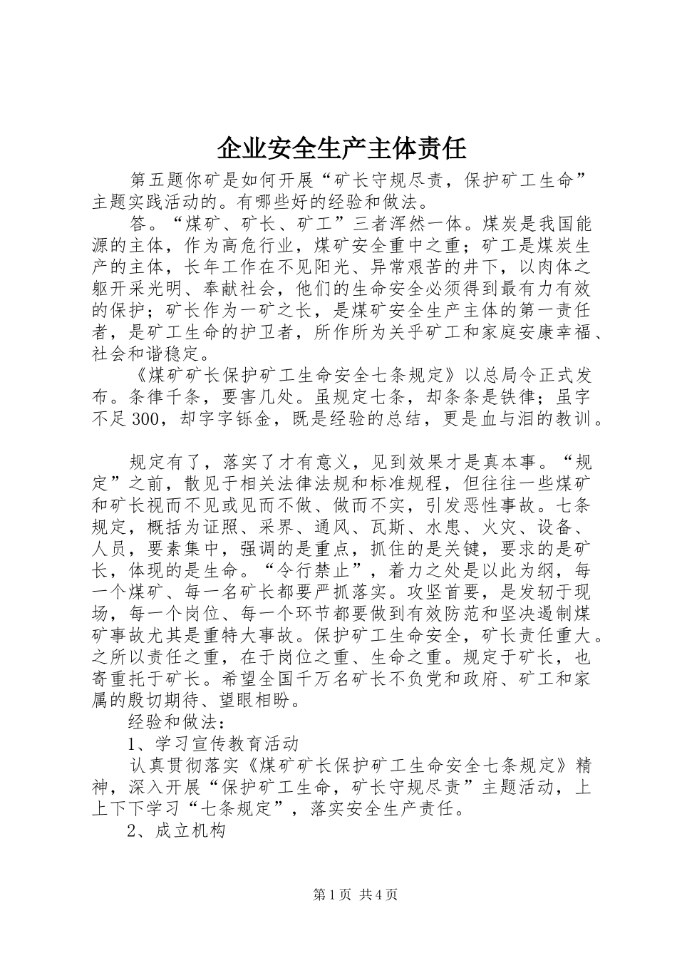 企业安全生产主体责任_第1页