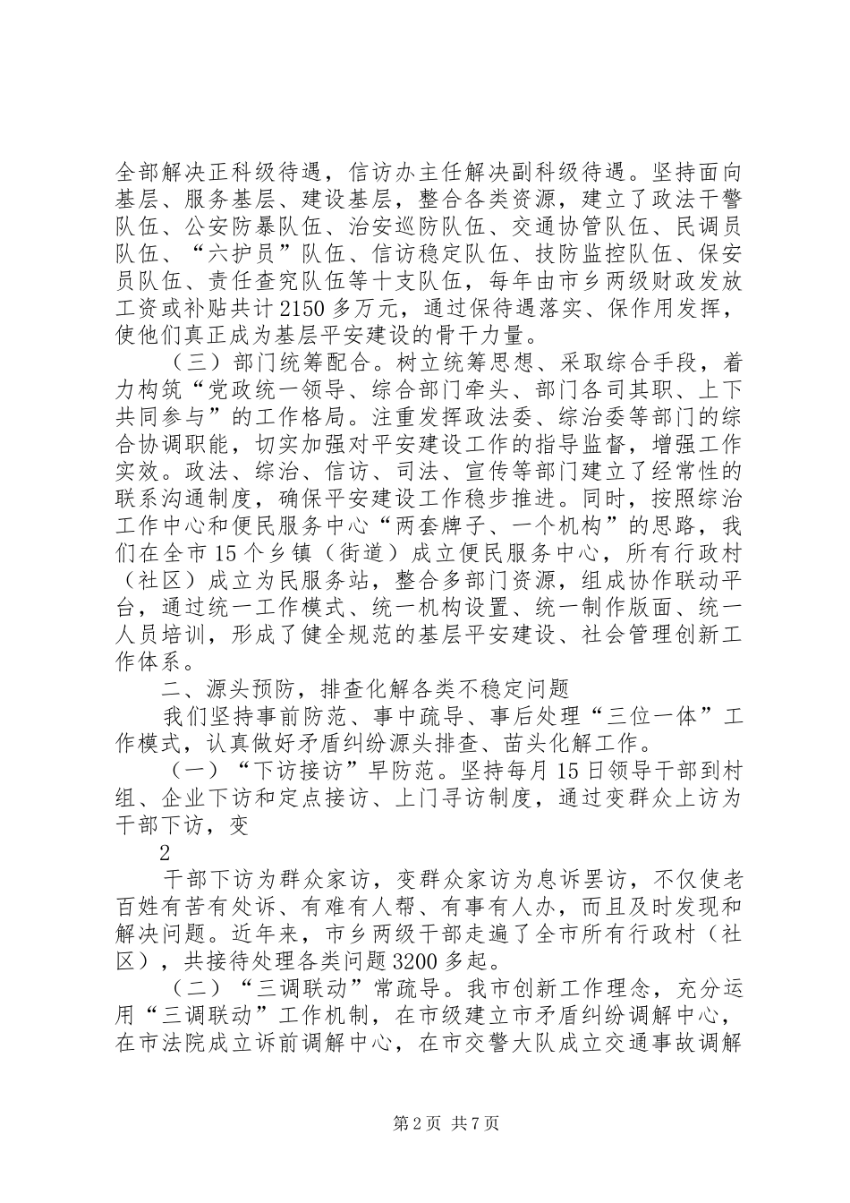 平安建设及社会管理创新工作情况汇报_第2页