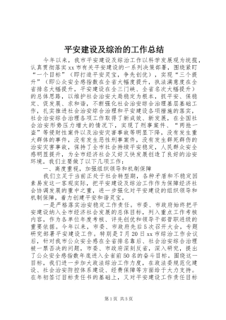 平安建设及综治的工作总结