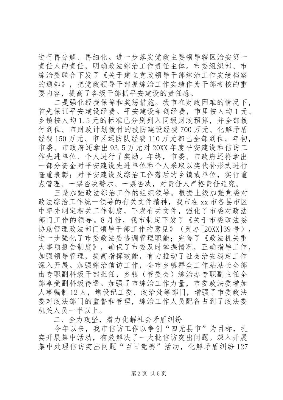 平安建设及综治工作总结_第2页
