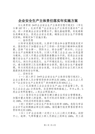 企业安全生产主体责任落实年实施方案