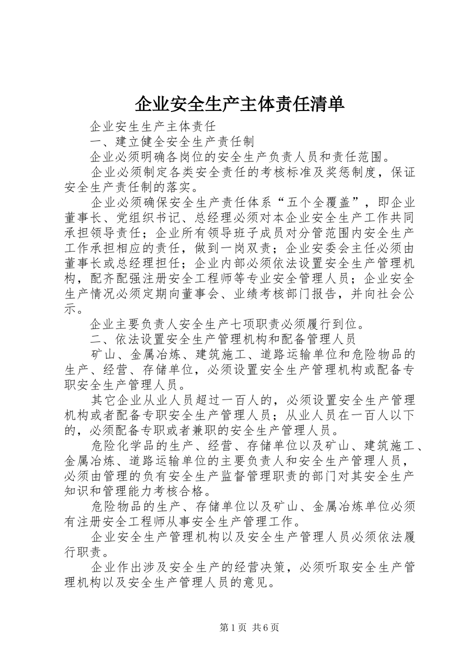 企业安全生产主体责任清单_第1页