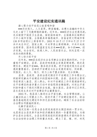 平安建设纪实通讯稿