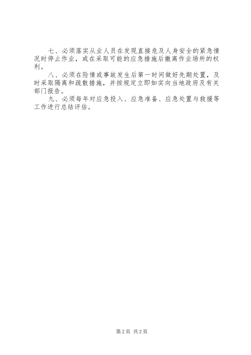 企业安全生产主体责任五落实五到位要求_第2页