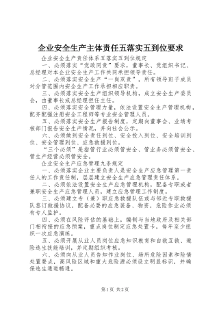 企业安全生产主体责任五落实五到位要求