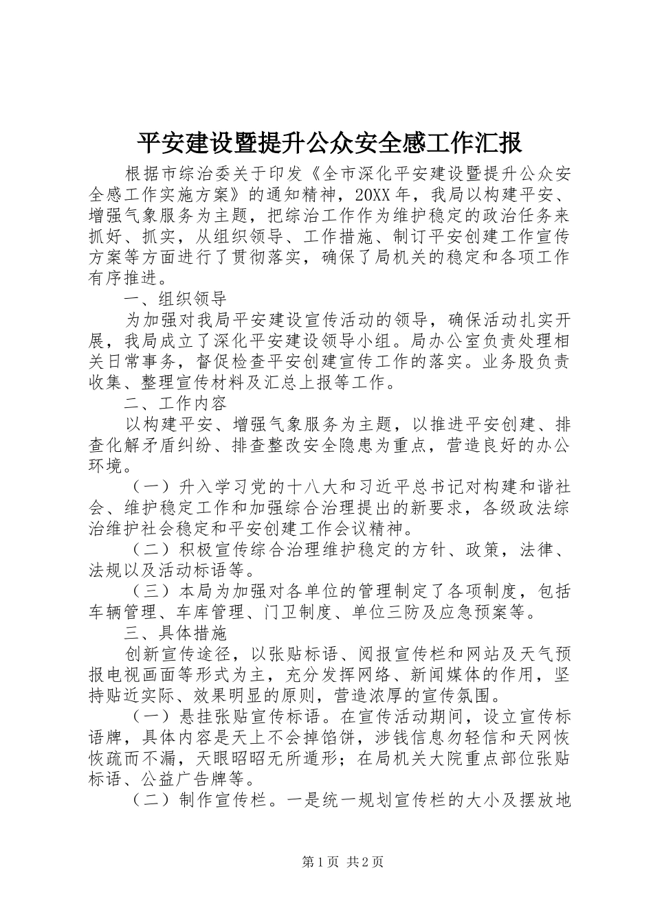 平安建设暨提升公众安全感工作汇报_第1页
