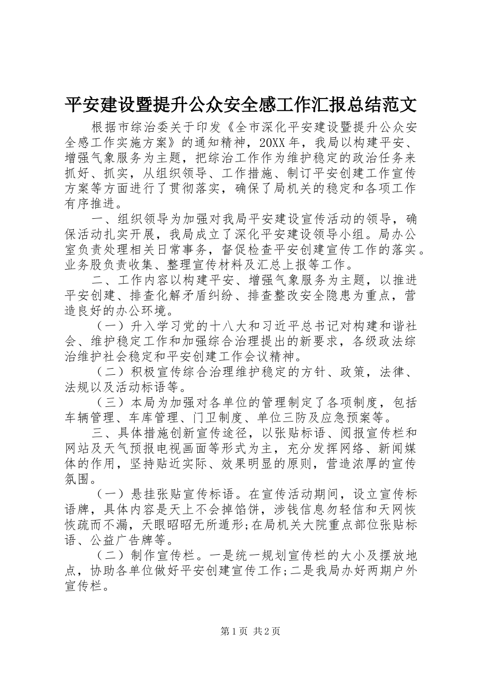 平安建设暨提升公众安全感工作汇报总结范文_第1页