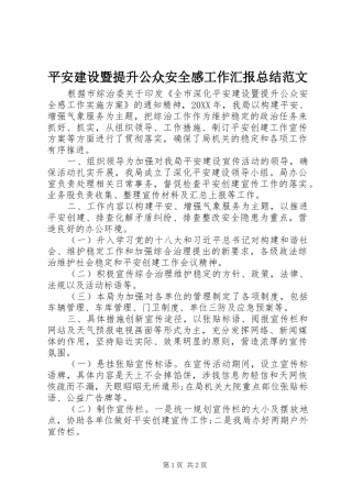 平安建设暨提升公众安全感工作汇报总结范文