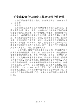 平安建设暨信访稳定工作会议领导致辞稿