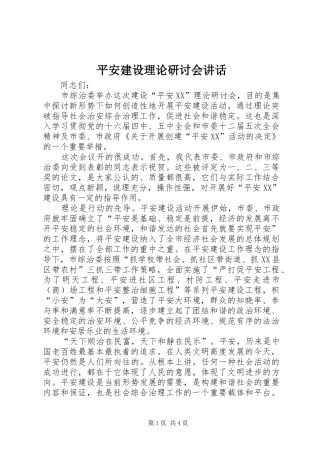 平安建设理论研讨会致辞