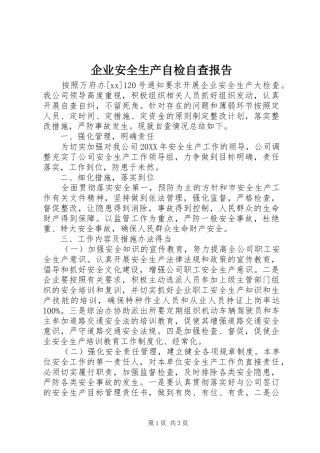 企业安全生产自检自查报告
