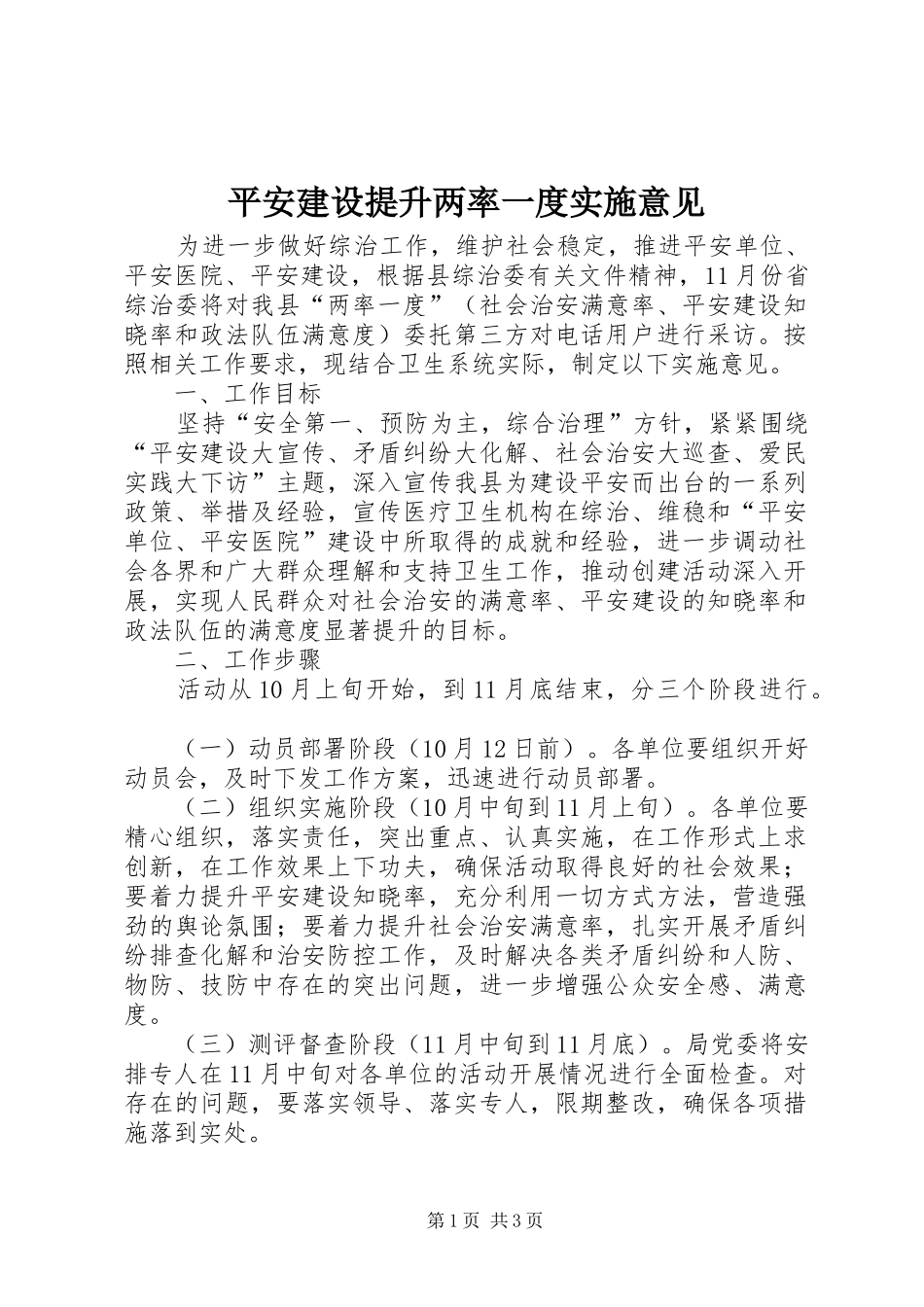 平安建设提升两率一度实施意见_第1页