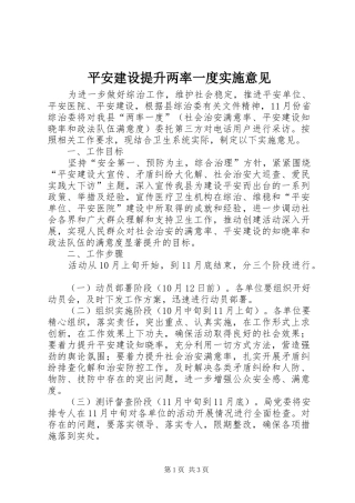 平安建设提升两率一度实施意见