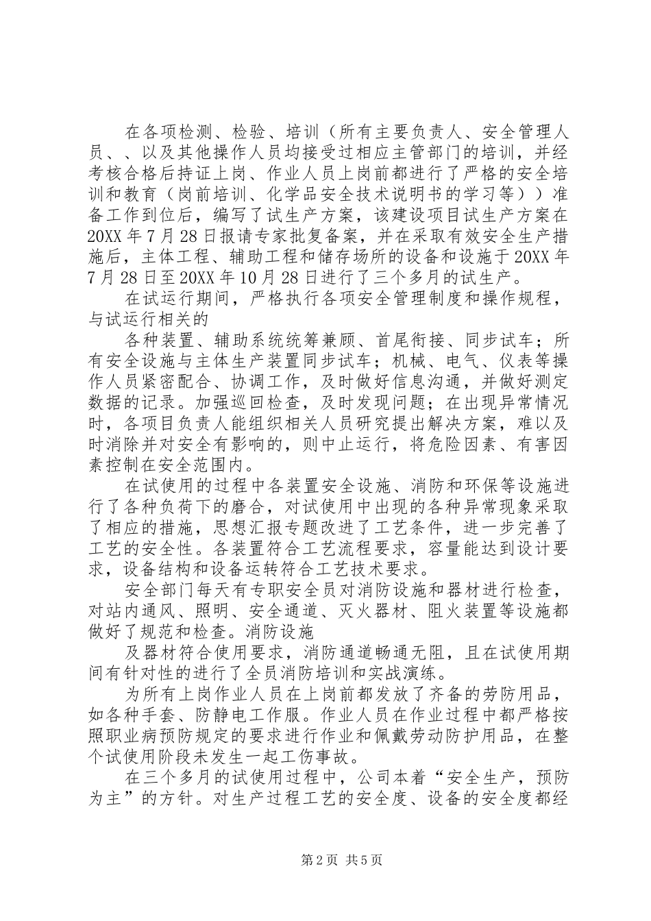 企业安全试生产报告_第2页